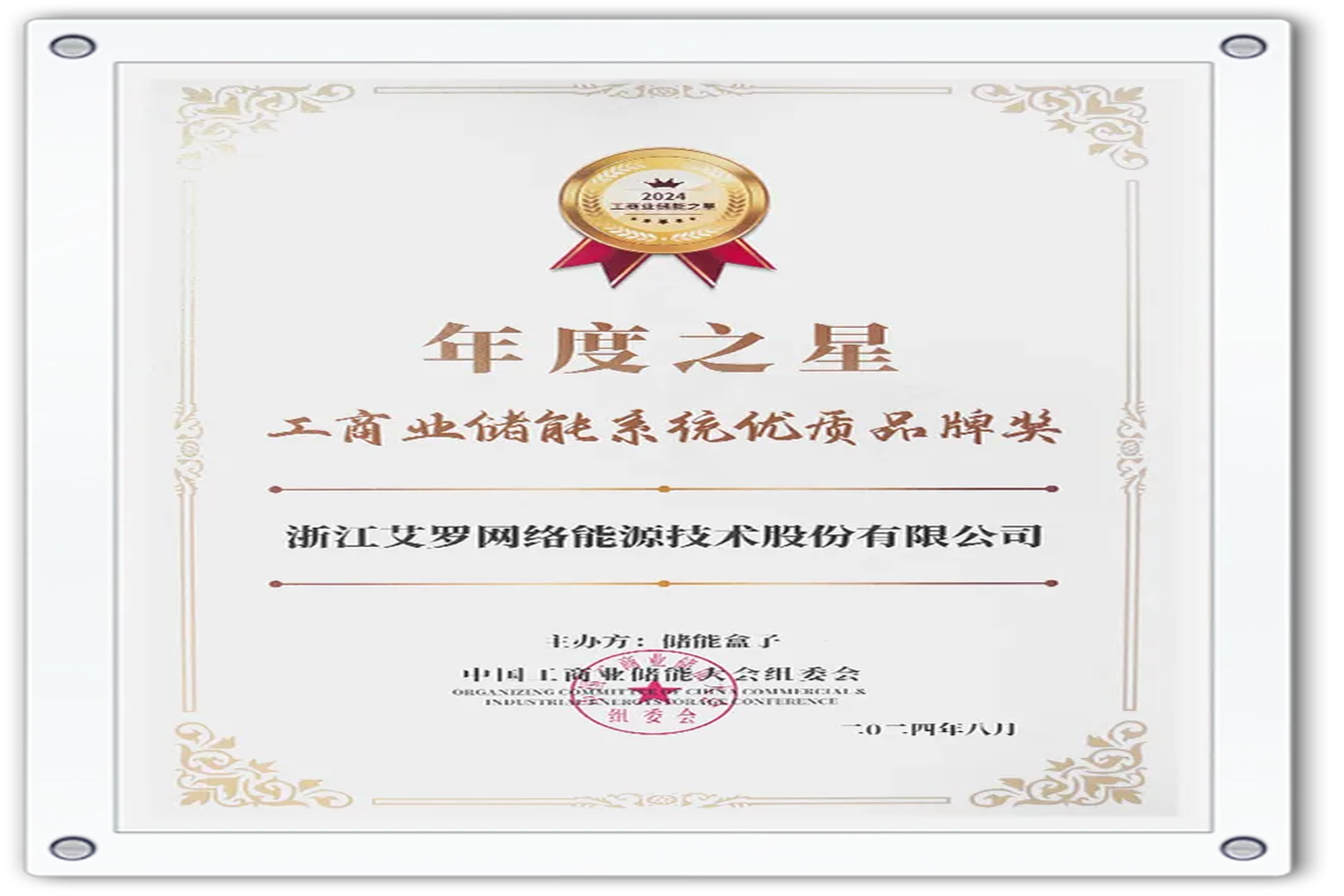 企业资讯 | 年度之星！ONE游戏能源荣获“工商业储能系统优质品牌奖”！