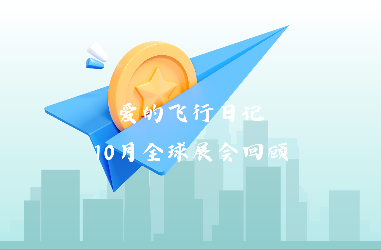 全球之旅 | ONE游戏能源10月全球展会回顾