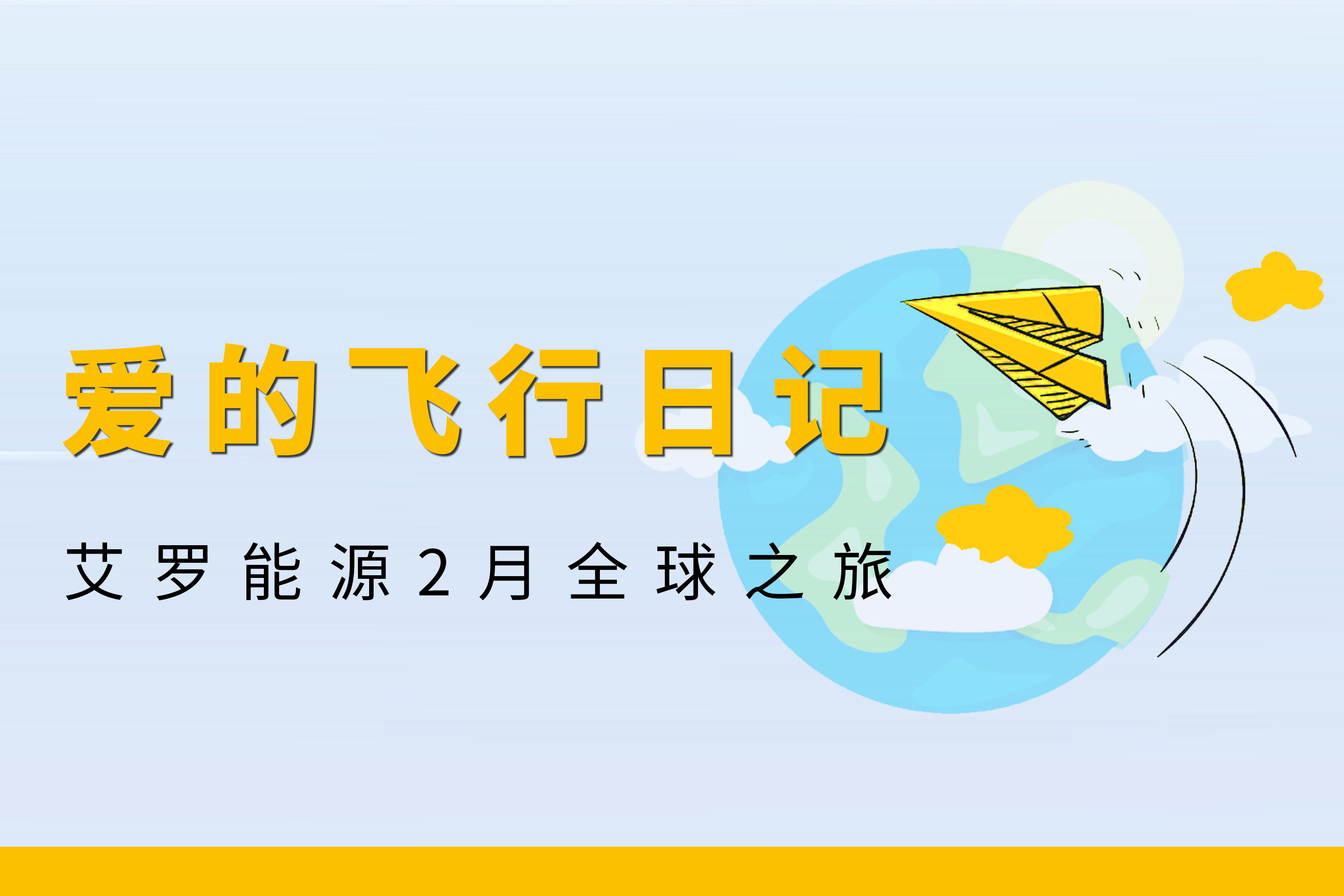 展会回顾 | ONE游戏能源2月全球零碳之旅